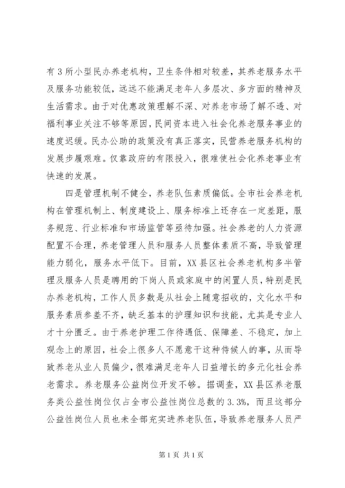 养老服务调研报告4篇 (2).docx
