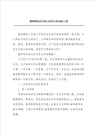 教师师徒结对仪式校长讲话稿5篇