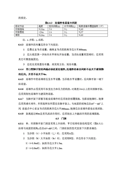 JGJ1302011 建筑施工扣件式钢管脚手架安全技术规范