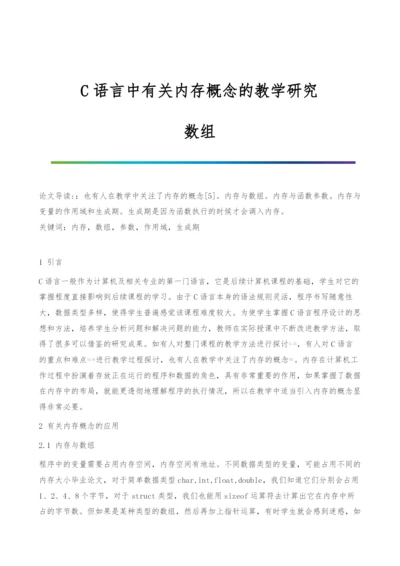 C语言中有关内存概念的教学研究-数组.docx