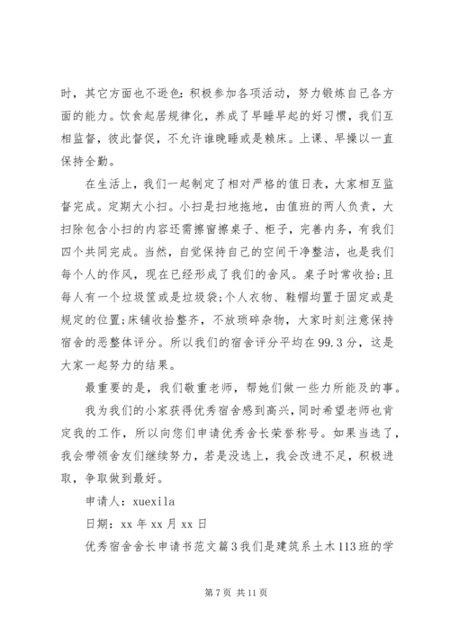 优秀宿舍舍长申请书范文.docx
