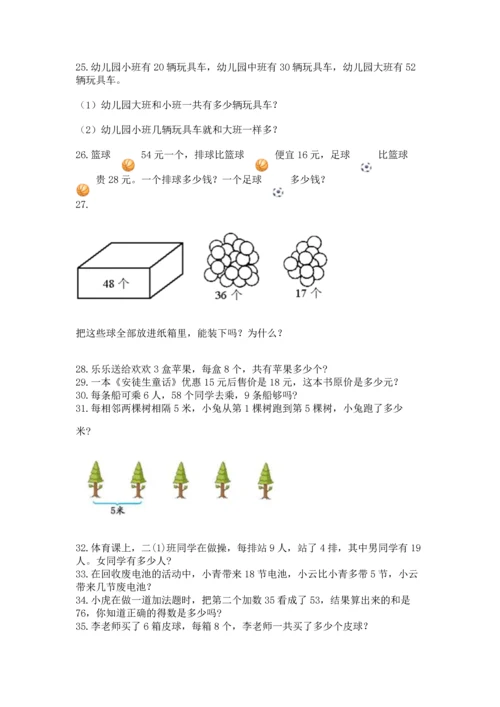 小学二年级上册数学应用题100道及答案（真题汇编）.docx