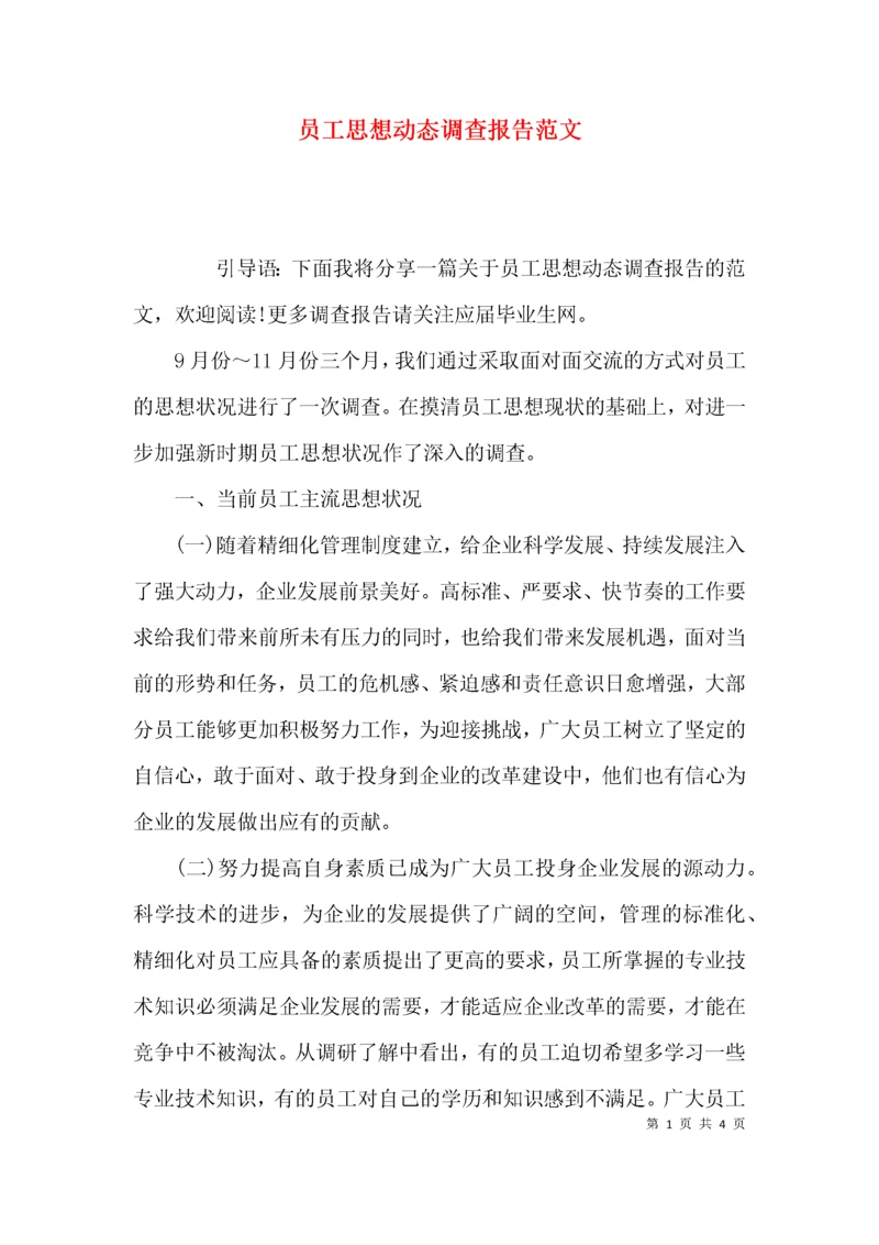 （精选）员工思想动态调查报告范文.docx