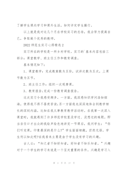 2022师范生实习心得.docx