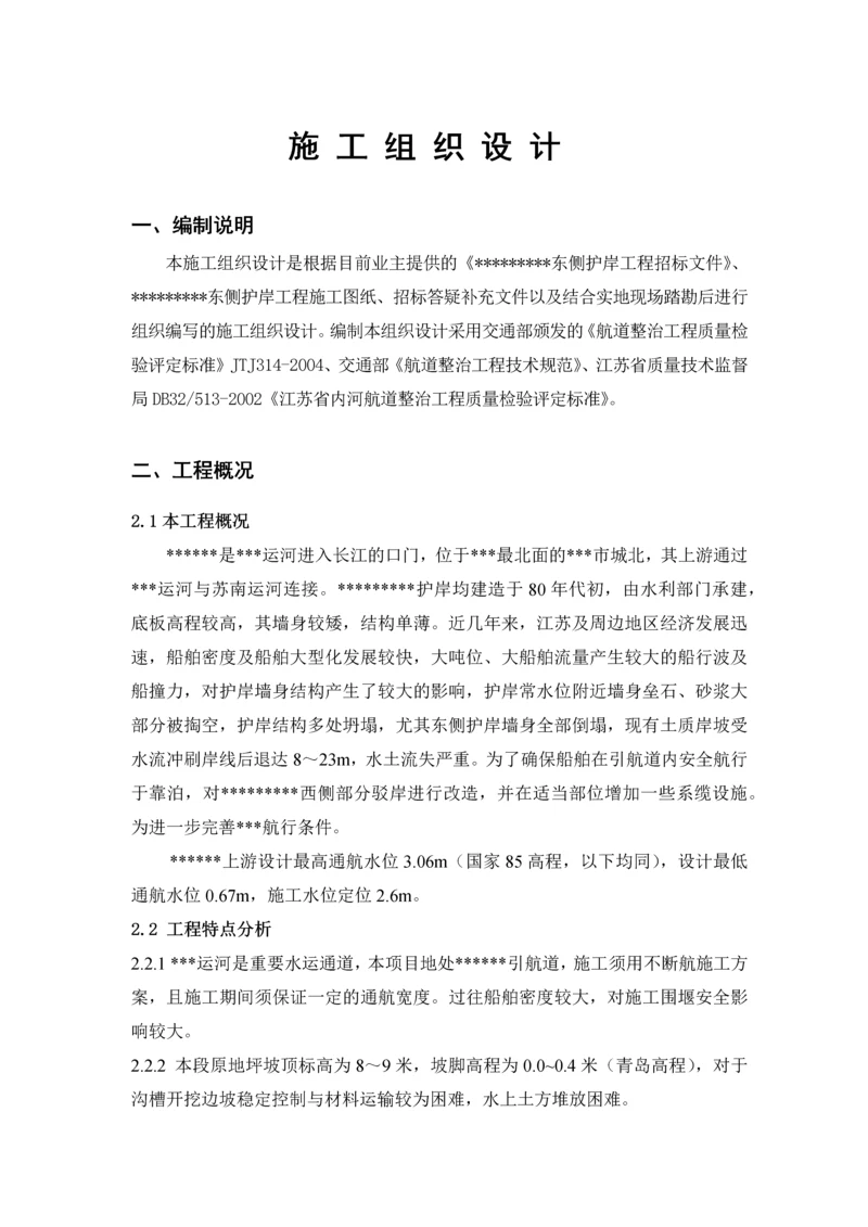 航道护岸工程施工组织设计.docx