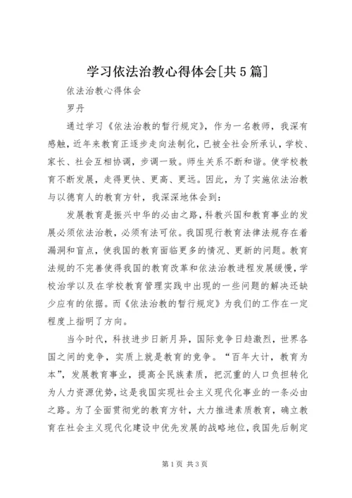 学习依法治教心得体会[共5篇] (4).docx