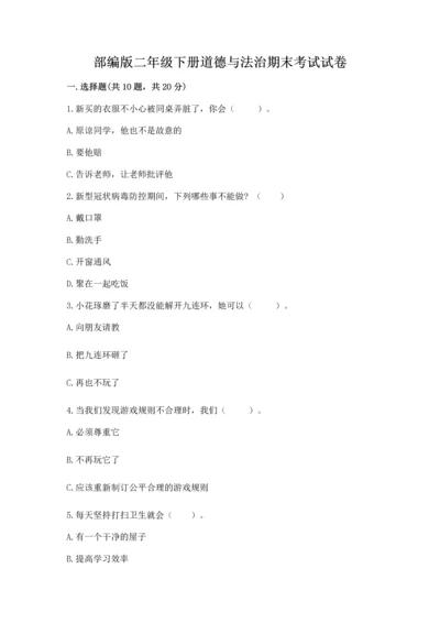 部编版二年级下册道德与法治期末考试试卷【重点】.docx