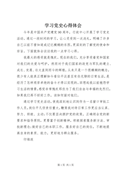 学习党史心得体会 (21).docx