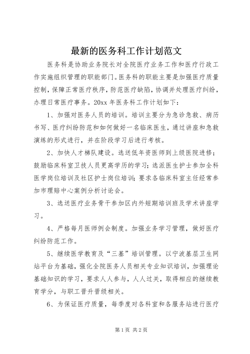 最新的医务科工作计划范文.docx