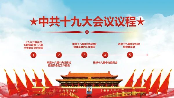 党的十九大报告讲话全文精神学习PPT模板