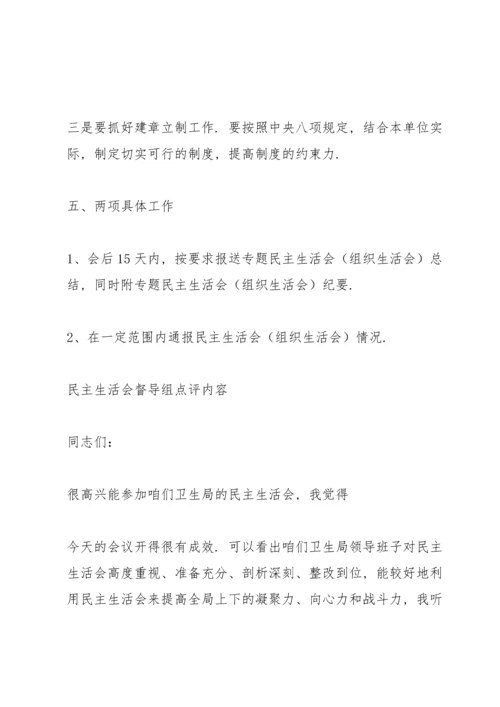 民主生活会督导组点评内容.docx