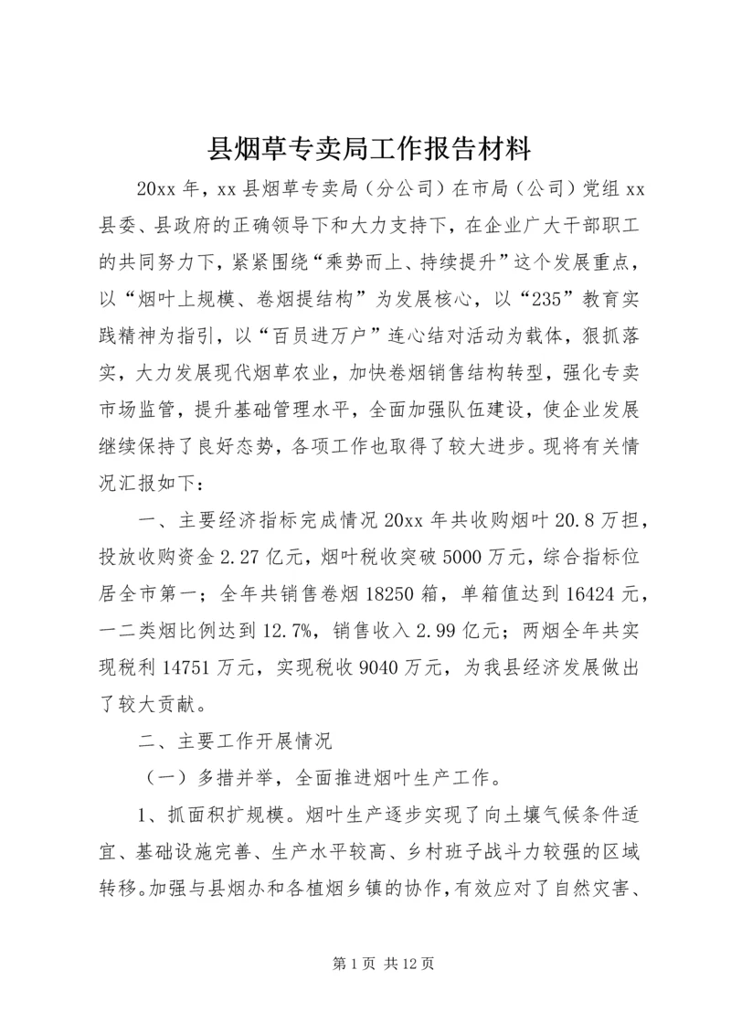 县烟草专卖局工作报告材料.docx