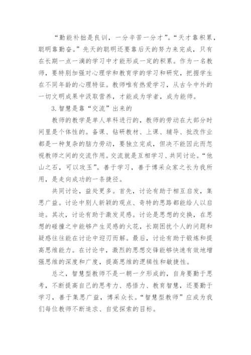 教育智慧读书心得体会.docx