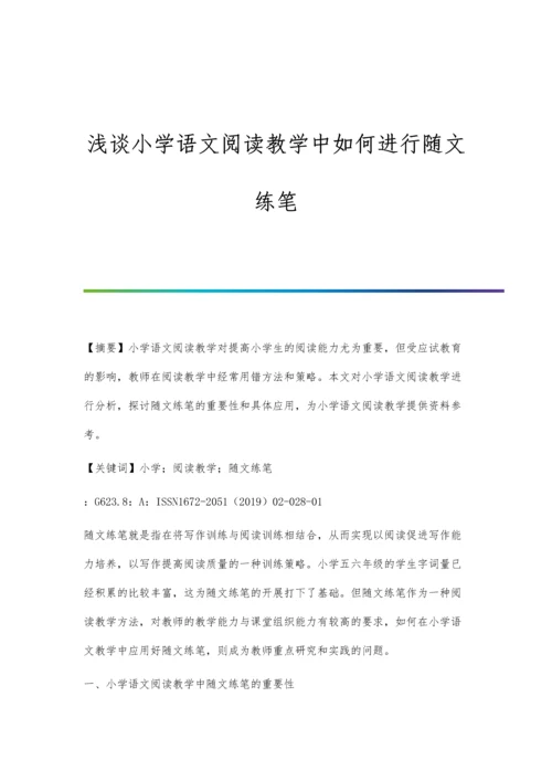 浅谈小学语文阅读教学中如何进行随文练笔.docx