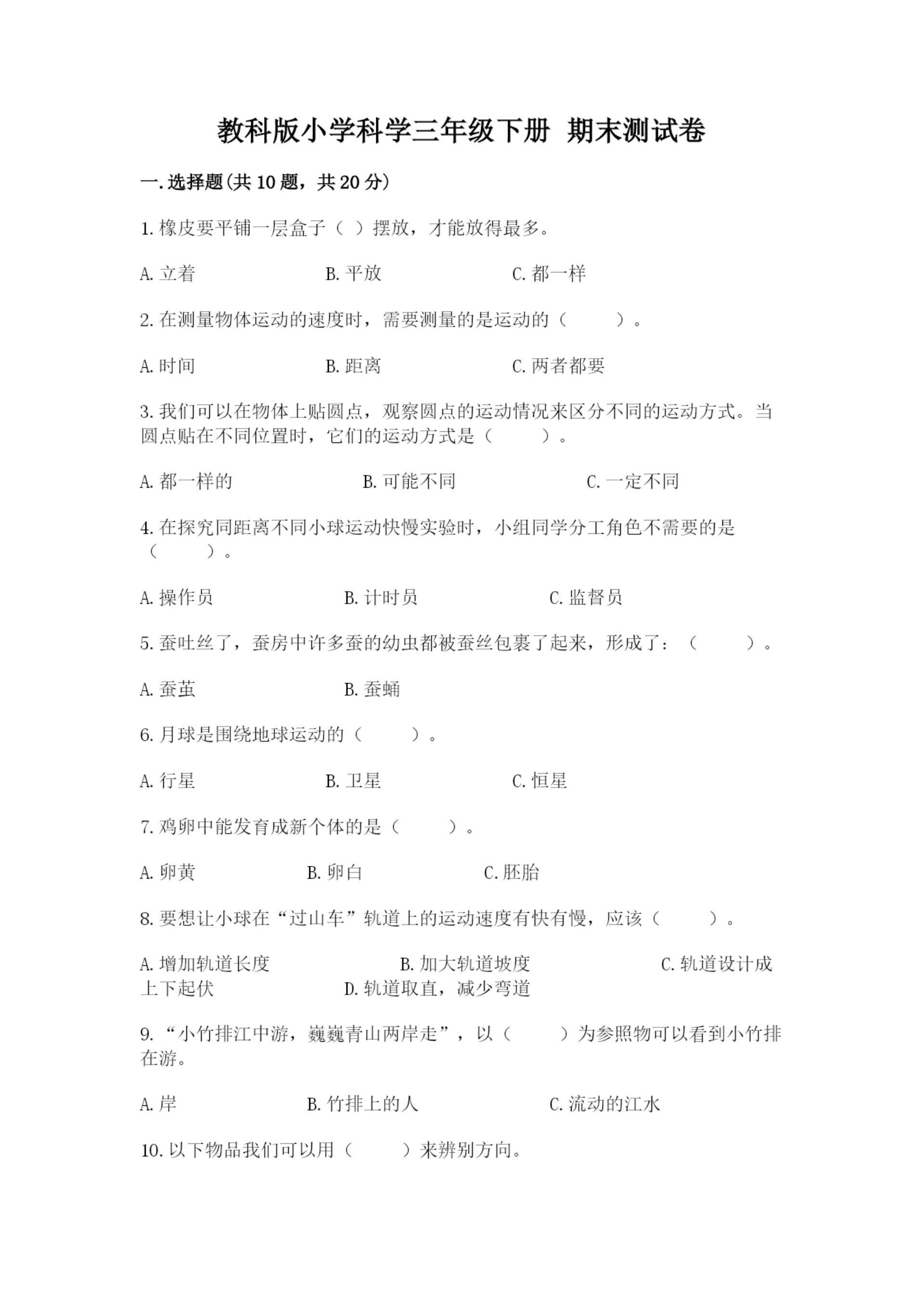 教科版小学科学三年级下册 期末测试卷附参考答案（b卷）.docx