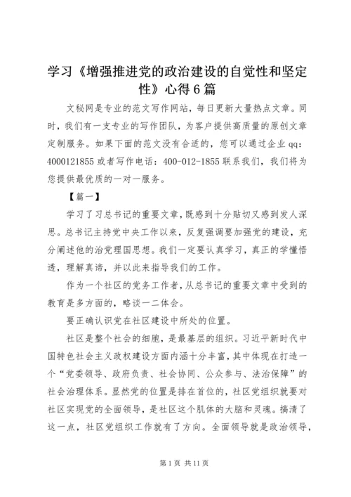 学习《增强推进党的政治建设的自觉性和坚定性》心得6篇.docx