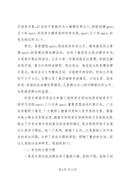 村党支部委员党性分析范例.docx