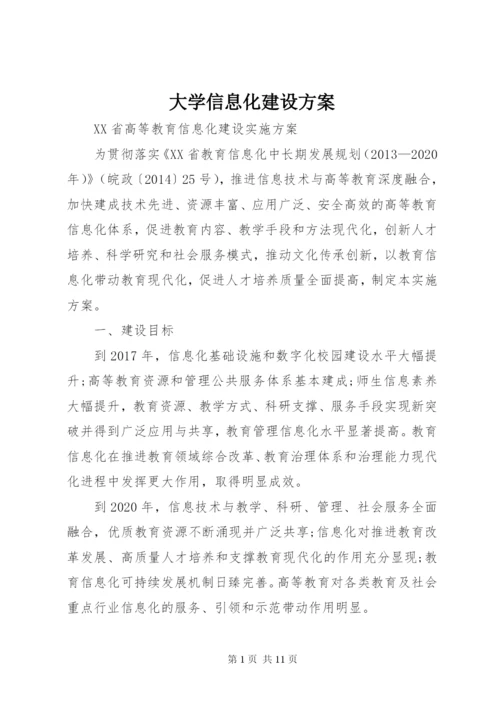 大学信息化建设方案.docx