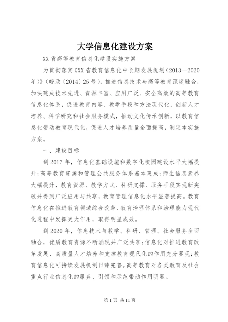 大学信息化建设方案.docx