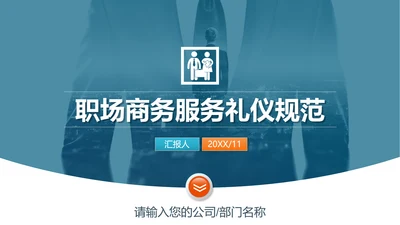 职场商务服务礼仪规范PPT课件