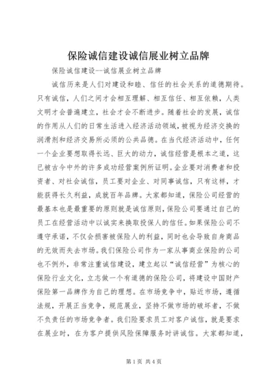 保险诚信建设诚信展业树立品牌.docx