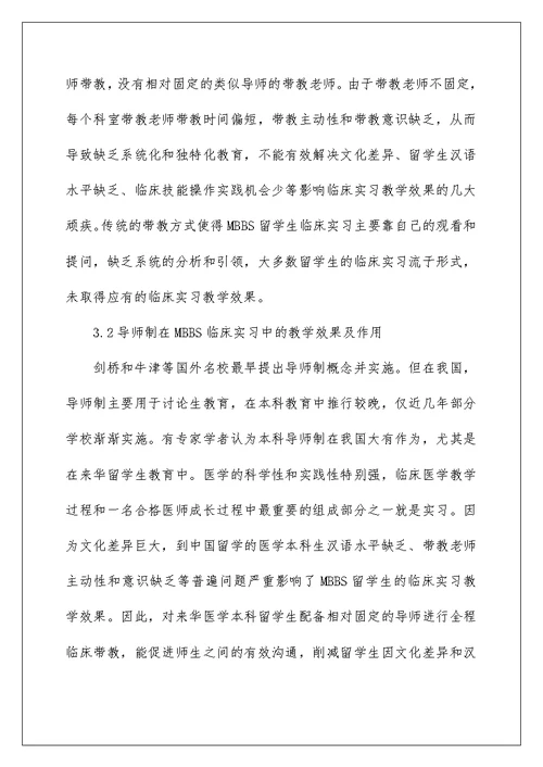 临床实习导师制教学模式与实践