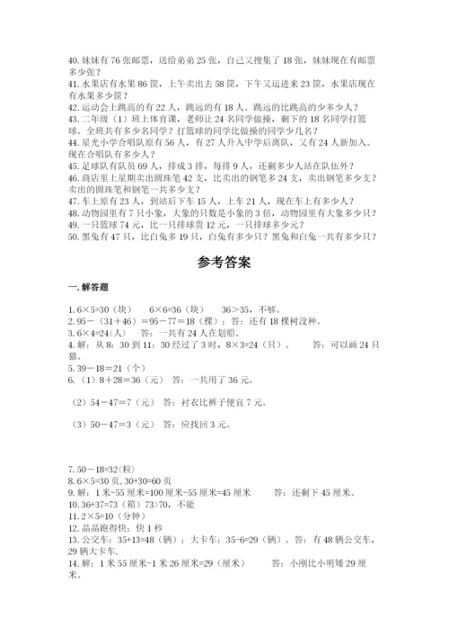 小学二年级数学应用题大全带答案（达标题）.docx