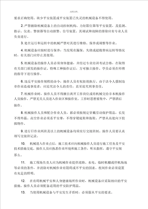 项目安全管理措施