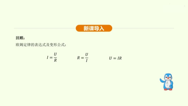 人教版 初中物理 九年级全册 第十七章 欧姆定律 17.4 欧姆定律在串、并联电路中的应用 第2课时