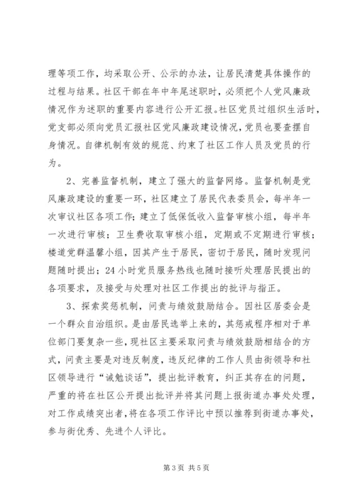 社区党支部党风廉政建设材料.docx
