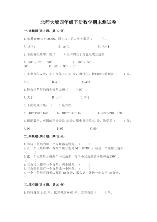 北师大版四年级下册数学期末测试卷及答案参考.docx