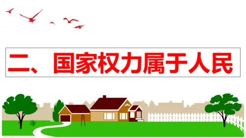 【新课标】1.1  党的主张和人民意志的统一 课件（40张ppt）