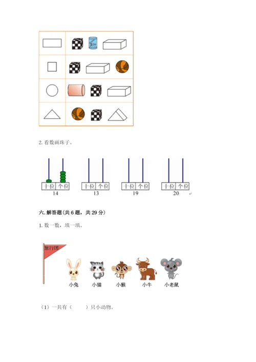 人教版一年级上册数学期末测试卷（能力提升）word版.docx