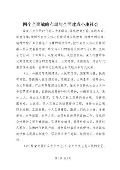 四个全面战略布局与全面建成小康社会.docx