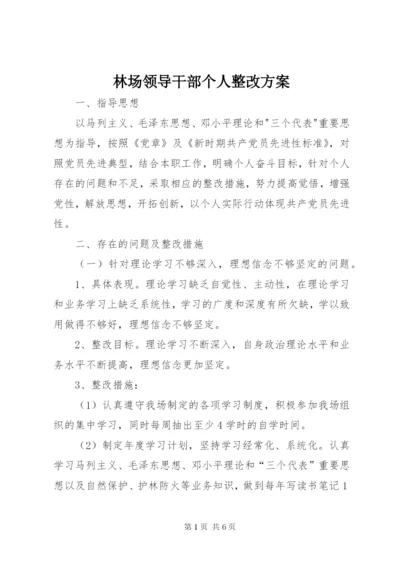 林场领导干部个人整改方案精编.docx
