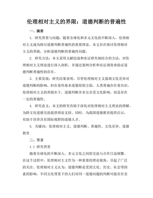伦理相对主义的界限：道德判断的普遍性