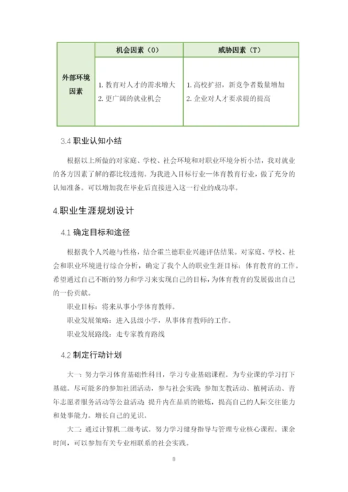 12页4800字健身指导与管理专业职业生涯规划.docx