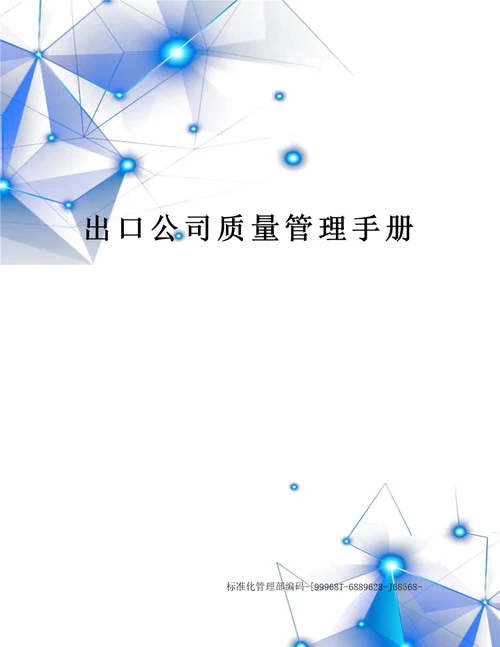 出口公司质量管理手册