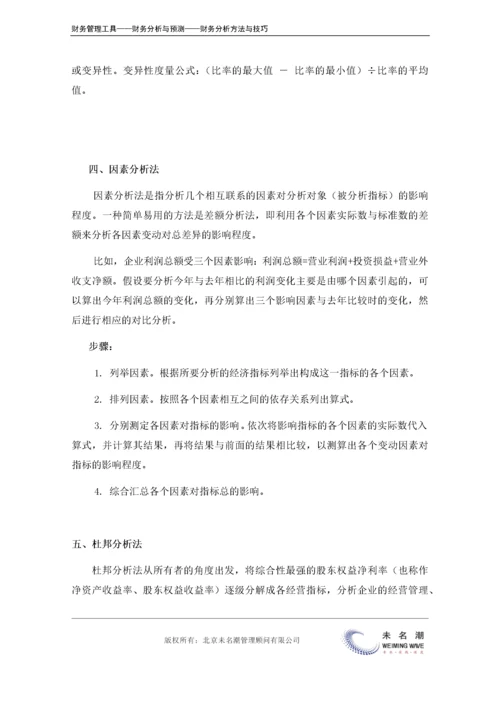 财务分析方法汇总（如何应用、应用要点）.doc.docx