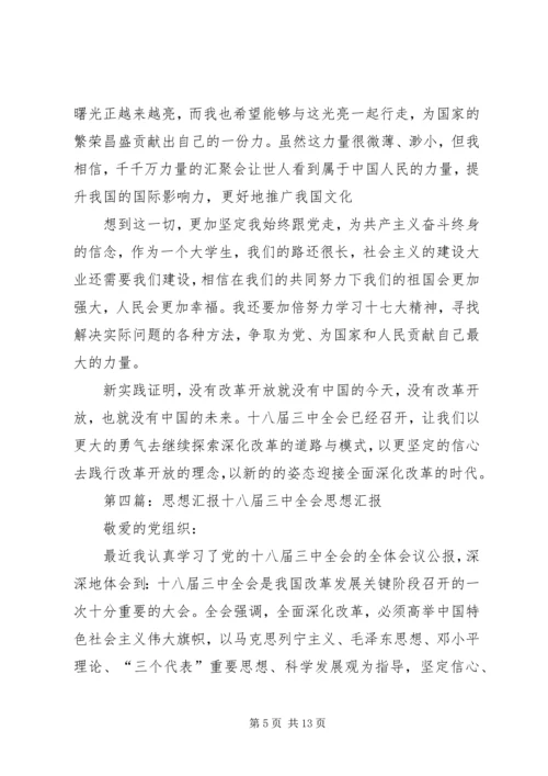 思想汇报十八届三中全会_1.docx