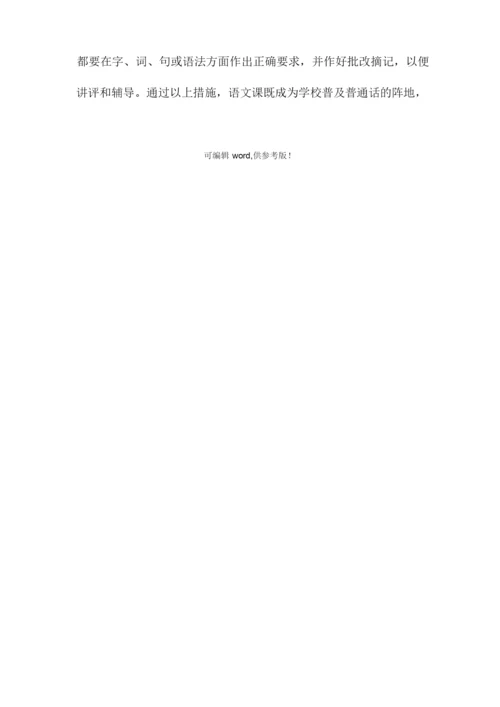 学校语言文字工作汇报材料最新版.docx