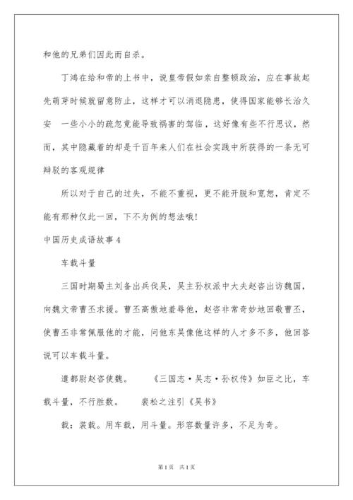 2022中国历史成语故事.docx