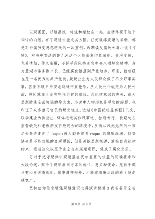 坚持信仰信念增强规矩意识心得演讲稿.docx