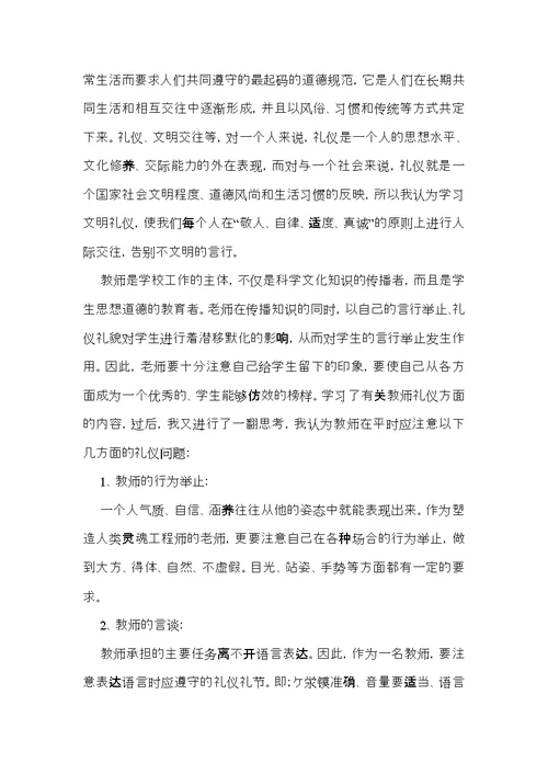 学习教师礼仪心得体会范文（3篇）