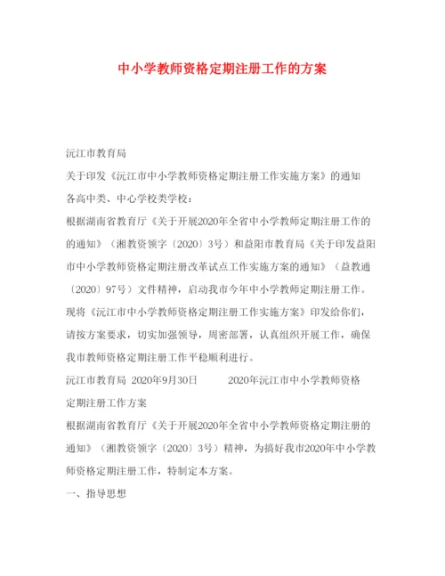 【精编】中小学教师资格定期注册工作的方案.docx