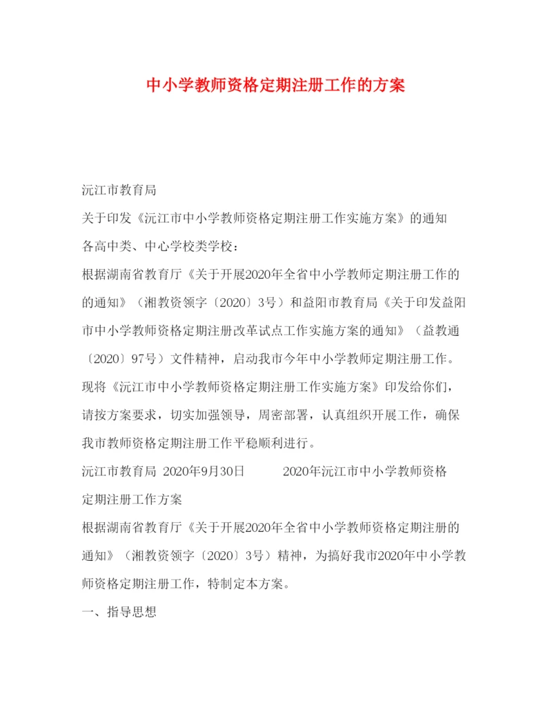 【精编】中小学教师资格定期注册工作的方案.docx
