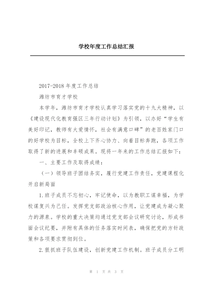 学校年度工作总结汇报.docx