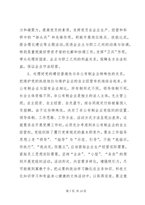 现阶段加强非公有制经济组织党建工作的几点建议和对策 (6).docx