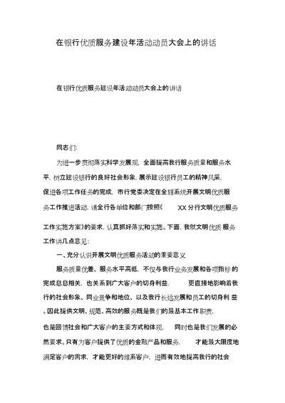 在银行优质服务建设活动动员大会上的讲话