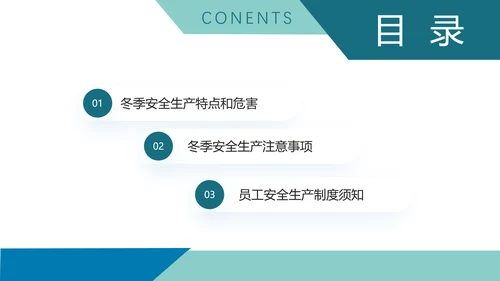 企业冬季安全生产培训PPT课件模板
